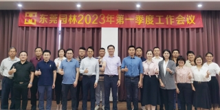 東莞園林2023年第一季度工作會(huì)議隆重召開