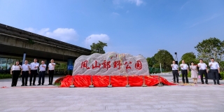 大朗鳳山郊野公園開園啟動儀式隆重舉行